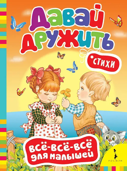 Давайте дружить стих Давайте дружить стих