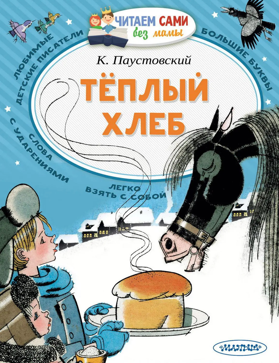 К.Г. Паустовский теплый теплый хлеб. К Г Паустовский теплый хлеб книга. Читательский дневник теплый хлеб содержание