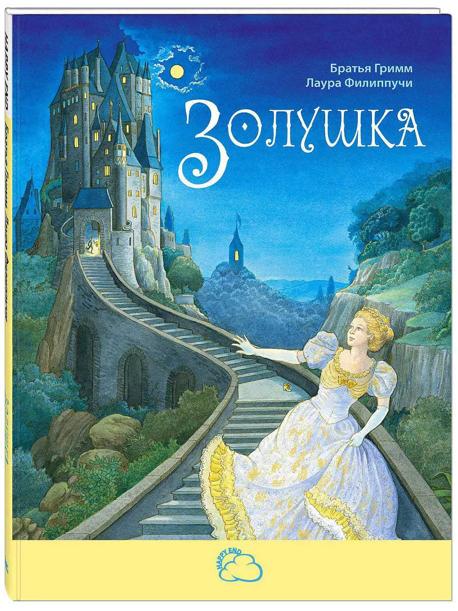 «Золушка» книга братья Римм