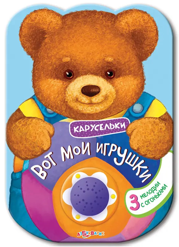 Песня вам мои игрушки. Мои игрушки книга. Альбом картинка игрушки с названиями для детей. Азбукварик новогодние игрушки музыкальная книга. Азбукварик песни Шаинского.