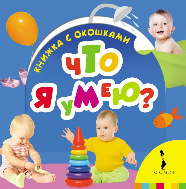 Я не умею чего я маленький. Стихотворение благининой научу обуваться и братца. Я не умею чего я маленький. Издательство росмэн для самых маленьких. Я не умею чего я маленький.