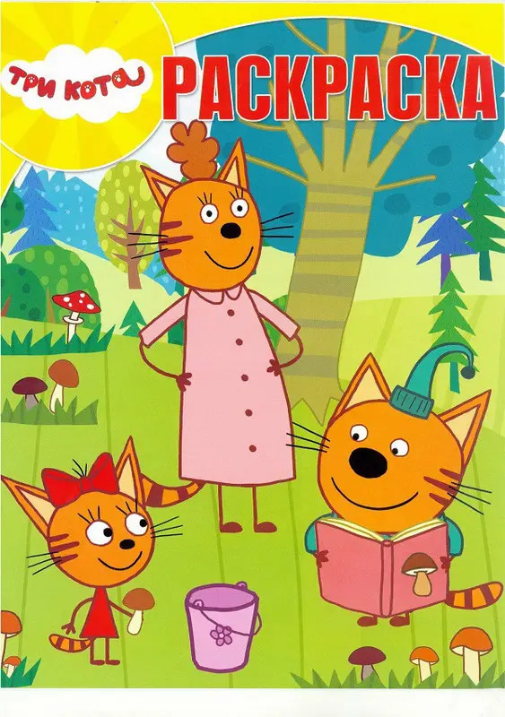 Семья три кота нарисовать