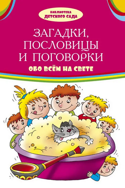 картинки для загадок и пословицы многие