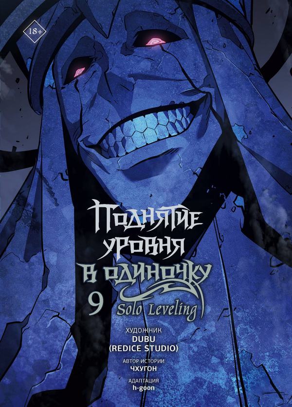 ����� ��� �������� ������ � �������� Solo Leveling ��� 9 ������, DUBU (Redice Studio)