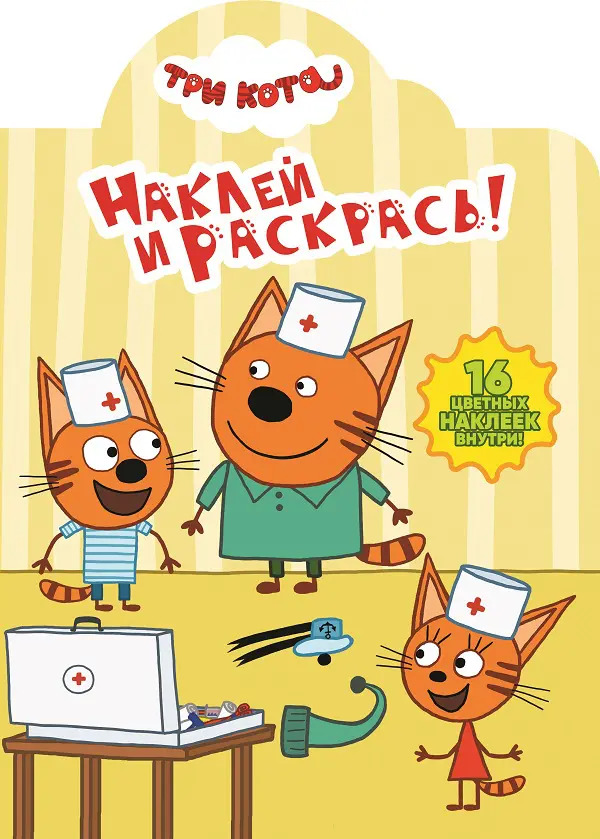 Раскраска Три Кота НР № 18026 Наклей и раскрась