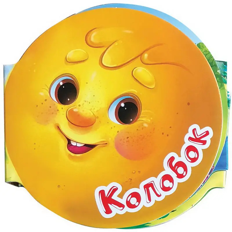 Картинки колобок с надписью