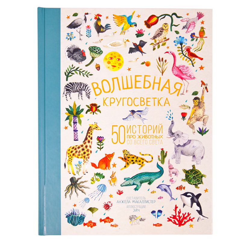 Волшебная кругосветка 50 историй про животных купить. Книги рассказы про животных в цветных обложках.