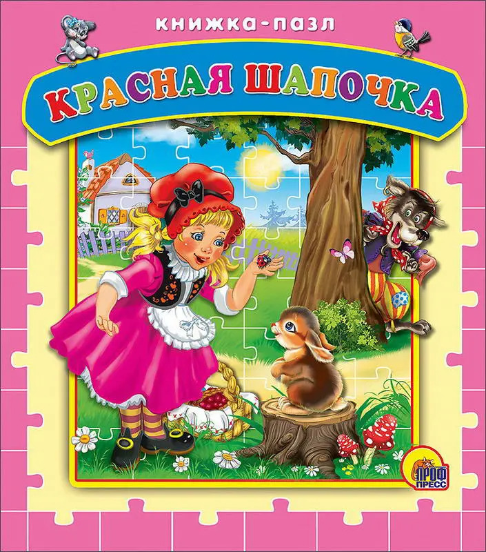 Обложка книги красная шапочка картинки