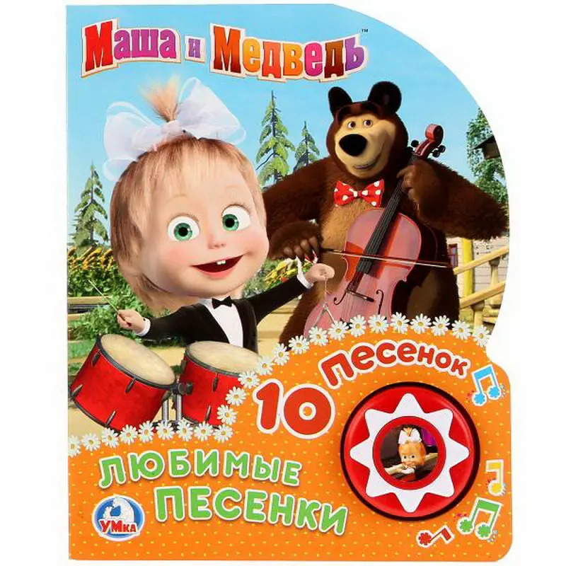 маша и медведь песенки. маша и медведь сборник песен. маша и медведь двд. музыкальная игрушка машенька. мвша ииедьведь песенки для малышей.