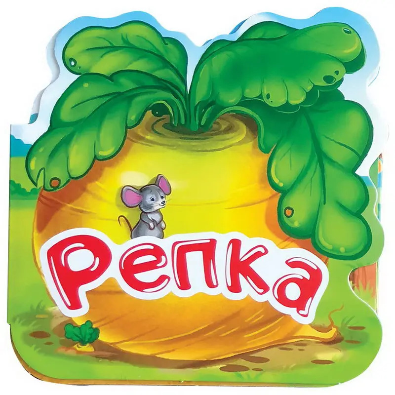 Обложка к сказке репка рисунок