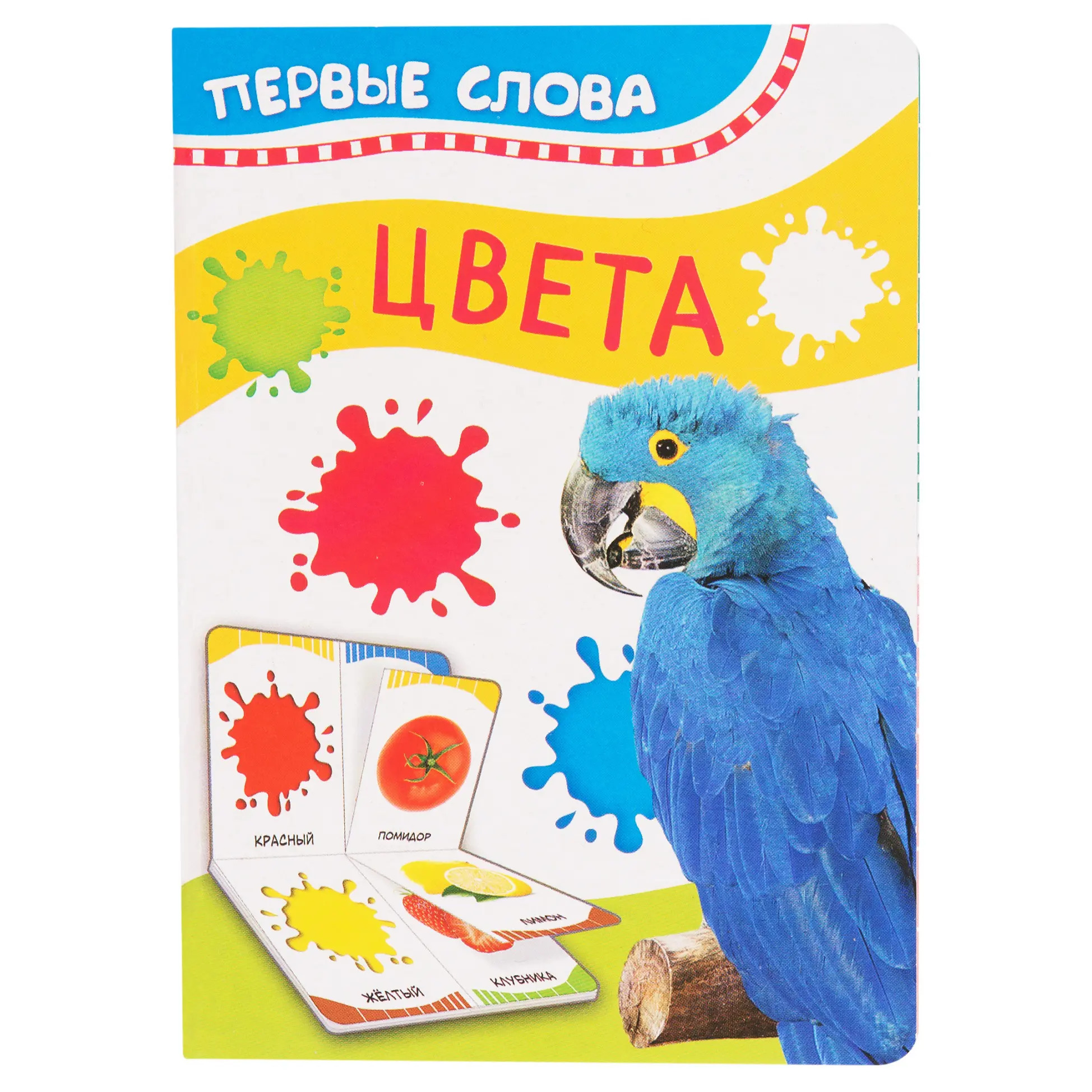 формы. первые слова цвета и формы. первые слова. фгос до". цвета.